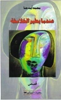 كتاب عندما يطير الفلاسفة