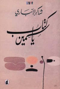 رواية كتاب ياسمين