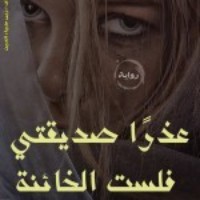 رواية عذرا صديقتي فانا لست الخائنة