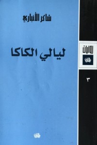 رواية ليالي الكاكا