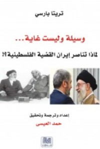 كتاب وسيلة وليست غاية