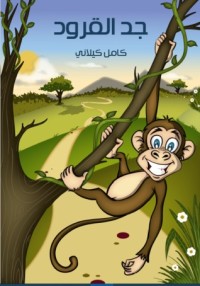 كتاب جد القرود