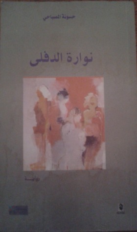 رواية نوارة الدفلى