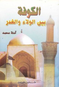 كتاب الكوفة بين الولاء والغدر