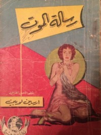 كتاب رسالة الموت