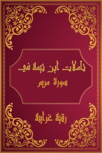 كتاب تأملات شيخ الاسلام ابن تيمية في القرآن الكريم (سورة مريم)