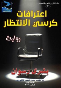 رواية اعترافات كرسي الانتظار