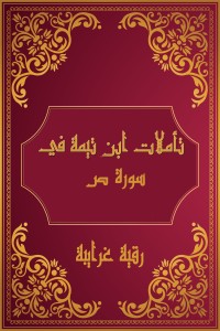 كتاب تأملات شيخ الاسلام ابن تيمية في القرآن الكريم (سورة ص)