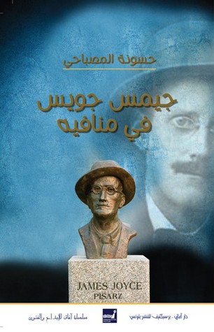 كتاب جيمس حويس في منافيه