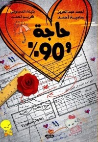 كتاب حاجة وتسعين %