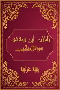 كتاب تأملات شيخ الاسلام ابن تيمية في القرآن الكريم (سورة العنكبوت )