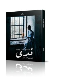 رواية ندى
