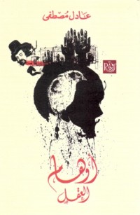 كتاب أوهام العقل