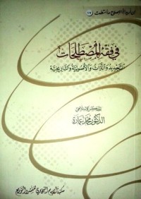 كتاب فى فقه المصطلحات التجديد والتراث والأصولية والتاريخية
