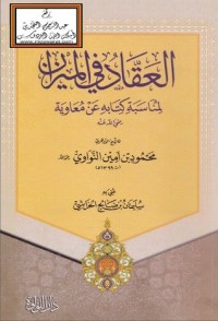 كتاب العقاد في الميزان لمناسبة كتابه عن معاوية رضي الله عنه