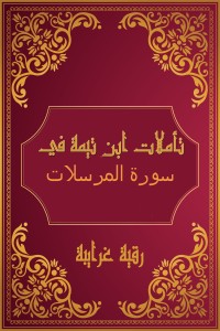 كتاب تأملات شيخ الاسلام ابن تيمية في القرآن الكريم (سورة المرسلات)