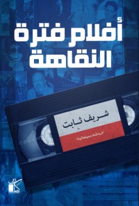 كتاب أفلام فترة النقاهة