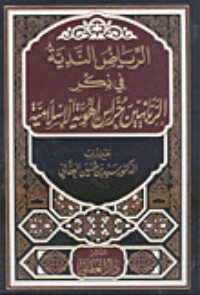 كتاب مواكب الضياء من رياض العلماء