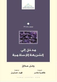 كتاب مدخل إلى الشريعة الإسلامية