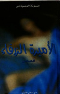كتاب الأميرة الزرقاء