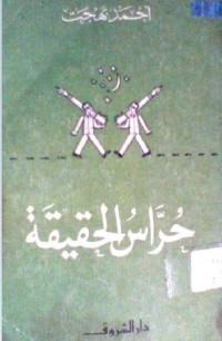 كتاب حراس الحقيقة