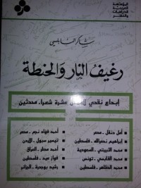 كتاب رغيف النار والحنطة