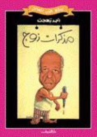 كتاب مذكرات زوج