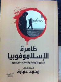 كتاب ظاهره الإسلاموفوبيا الجذور التاريخية والنهايات المنتظره