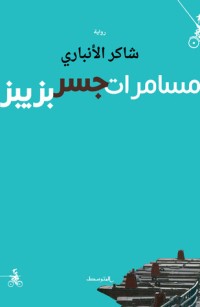 رواية مسامرات جسر بزيبز