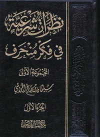 كتاب نظرات شرعية في فكر منحرف ج2