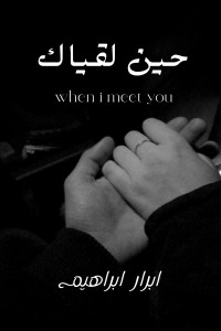 رواية حين لقياك