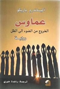 رواية عماوس