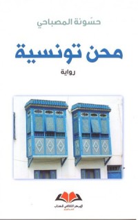 رواية محن تونسية