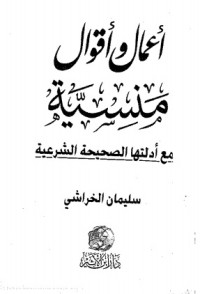 كتاب أعمال وأقول منسية مع أدلتها الشرعية