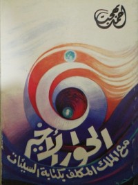 كتاب الحوار الأخير مع الملك المكلف بكتابة السيئات