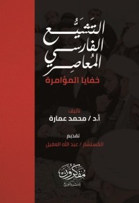 التشيع الفارسي المعاصر