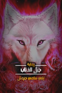 رواية جبل الذئاب