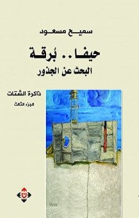 كتاب حيفا برقة