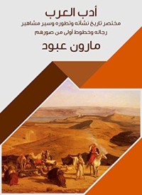 كتاب ‫أدب العرب: مختصر تاريخ نشأته وتطوره