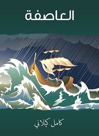 كتاب ‫العاصفة ‬