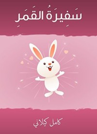 كتاب ‫سفيرة القَمرِ ‬