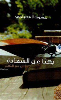 كتاب بحثا عن السعادة رحلتي مع الكتب