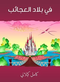 كتاب ‫في بلاد العجائب ‬