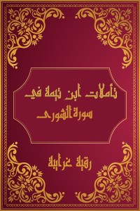 كتاب تأملات شيخ الاسلام ابن تيمية في القرآن الكريم (سورة الشورى)