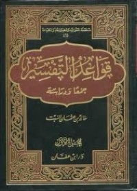 كتاب قواعد التفسير جمعا و دراسة المجلد الثاني