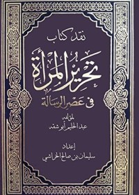 كتاب نقــــد كتاب تحرير المرأة في عصر الرسالة