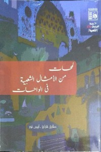 كتاب لمحات من الأمثال الشعبية في الواحات
