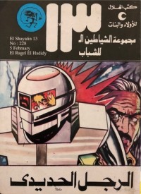 كتاب الرجل الحديدي
