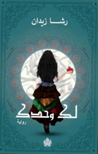 رواية لك وحدك