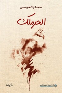 رواية الحرملك